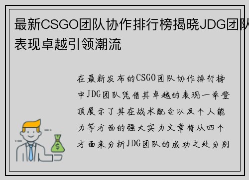 最新CSGO团队协作排行榜揭晓JDG团队表现卓越引领潮流